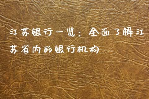 江苏银行一览：全面了解江苏省内的银行机构_https://cj002.lansai.wang_财经百问_第1张
