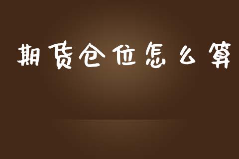期货仓位怎么算_https://cj002.lansai.wang_股市问答_第1张