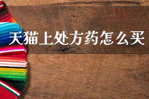 天猫上处方药怎么买_理财问答_第1张_财经百问网 天猫上处方药怎么买_https://cj002.lansai.wang_理财问答_第1张
