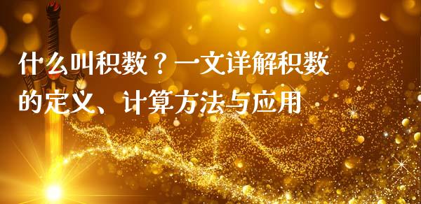什么叫积数？一文详解积数的定义、计算方法与应用_https://cj002.lansai.wang_会计问答_第1张