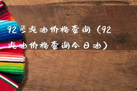92号汽油价格查询(92汽油价格查询今日油)_保险问答_第1张_财经百问网 92号汽油价格查询(92汽油价格查询今日油)_https://cj002.lansai.wang_保险问答_第1张