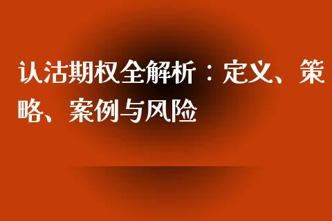 认沽期权全解析:定义、策略、案例与风险_金融问答_第1张_财经百问网 认沽期权全解析:定义、策略、案例与风险_https://cj002.lansai.wang_金融问答_第1张