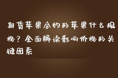 期货苹果合约的苹果什么规格？全面解读影响价格的关键因素_https://cj002.lansai.wang_会计问答_第1张