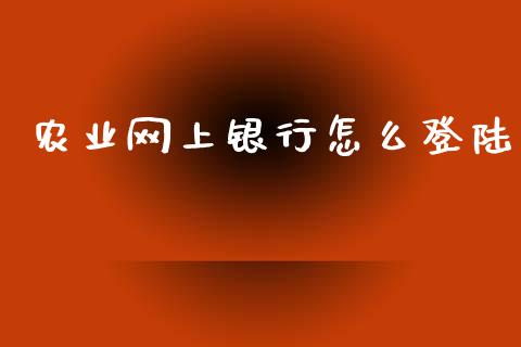 农业网上银行怎么登陆_https://cj002.lansai.wang_金融问答_第1张