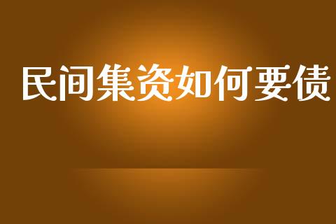 民间集资如何要债_财经问答_第1张_财经百问网 民间集资如何要债_https://cj002.lansai.wang_财经问答_第1张