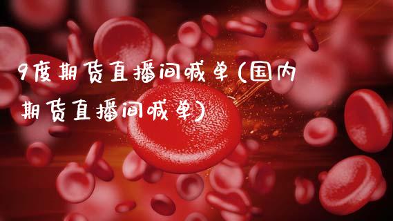 9度期货直播间喊单(国内期货直播间喊单)_保险问答_第1张_财经百问网 9度期货直播间喊单(国内期货直播间喊单)_https://cj002.lansai.wang_保险问答_第1张