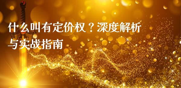 什么叫有定价权？深度解析与实战指南_https://cj002.lansai.wang_期货问答_第1张