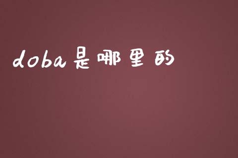 doba是哪里的_https://cj002.lansai.wang_保险问答_第1张