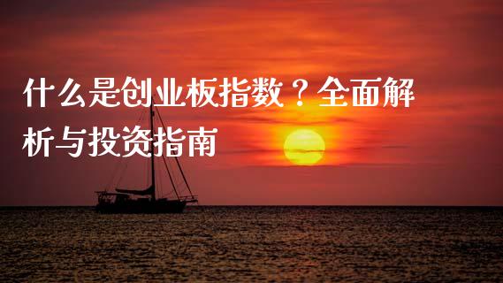 什么是创业板指数？全面解析与投资指南_https://cj002.lansai.wang_财经问答_第1张