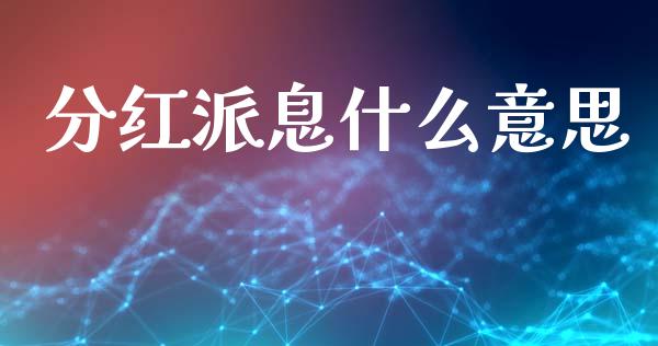 分红派息什么意思_https://cj002.lansai.wang_财经问答_第1张