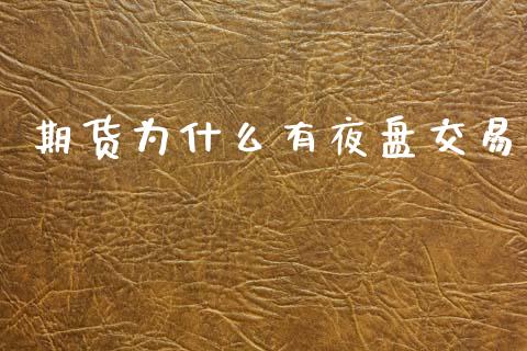 期货为什么有夜盘交易_https://cj002.lansai.wang_期货问答_第1张