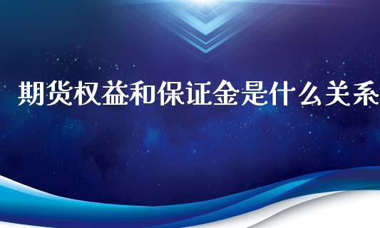期货权益和保证金是什么关系_https://cj002.lansai.wang_期货问答_第1张