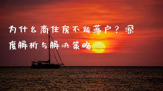 为什么商住房不能落户？深度解析与解决策略_https://cj002.lansai.wang_会计问答_第1张