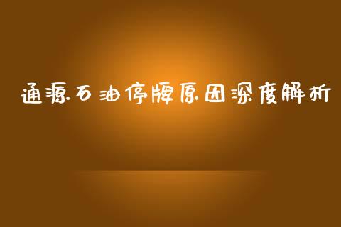 通源石油停牌原因深度解析_https://cj002.lansai.wang_股市问答_第1张