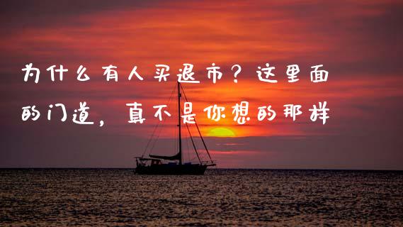 为什么有人买退市？这里面的门道，真不是你想的那样_https://cj002.lansai.wang_保险问答_第1张