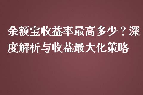 余额宝收益率最高多少？深度解析与收益最大化策略_https://cj002.lansai.wang_股市问答_第1张