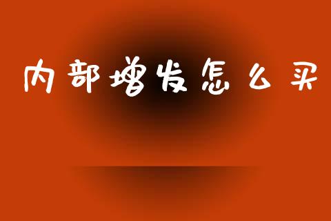 内部增发怎么买_理财问答_第1张_财经百问网 内部增发怎么买_https://cj002.lansai.wang_理财问答_第1张