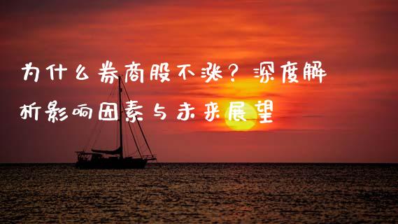 为什么券商股不涨？深度解析影响因素与未来展望_https://cj002.lansai.wang_期货问答_第1张