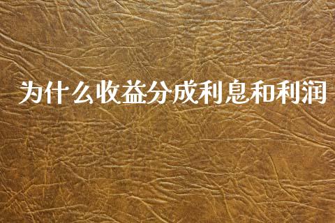 为什么收益分成利息和利润_https://cj002.lansai.wang_理财问答_第1张
