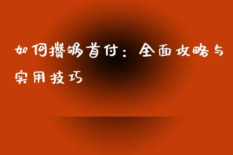 如何攒够首付：全面攻略与实用技巧_https://cj002.lansai.wang_保险问答_第1张