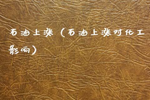 石油上涨（石油上涨对化工影响）_https://cj002.lansai.wang_会计问答_第1张