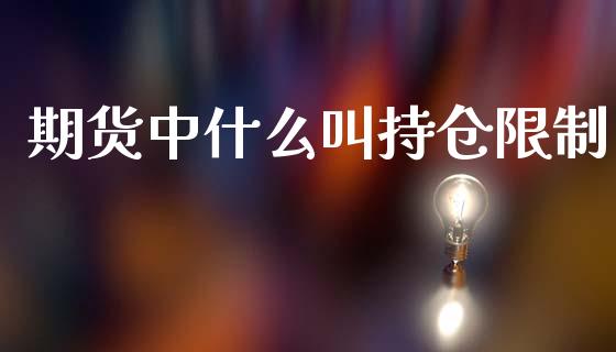 期货中什么叫持仓限制_财经百问_第1张_财经百问网 期货中什么叫持仓限制_https://cj002.lansai.wang_财经百问_第1张