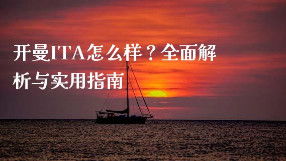 开曼ITA怎么样？全面解析与实用指南_https://cj002.lansai.wang_财经问答_第1张