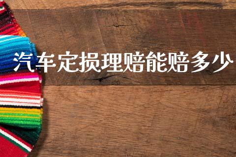 汽车定损理赔能赔多少_https://cj002.lansai.wang_财经问答_第1张