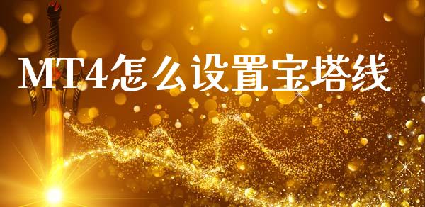 MT4怎么设置宝塔线_https://cj002.lansai.wang_财经问答_第1张