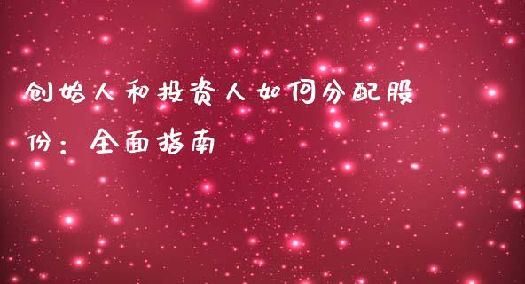 创始人和投资人如何分配股份：全面指南_https://cj002.lansai.wang_会计问答_第1张
