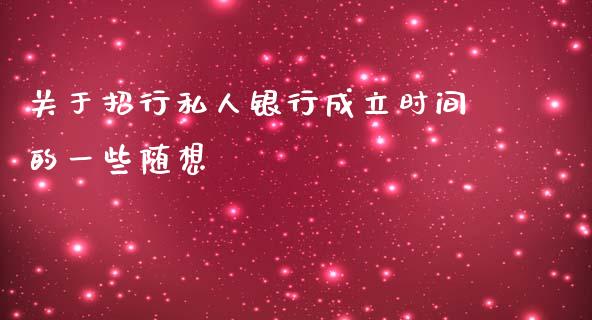 关于招行私人银行成立时间的一些随想_https://cj002.lansai.wang_股市问答_第1张