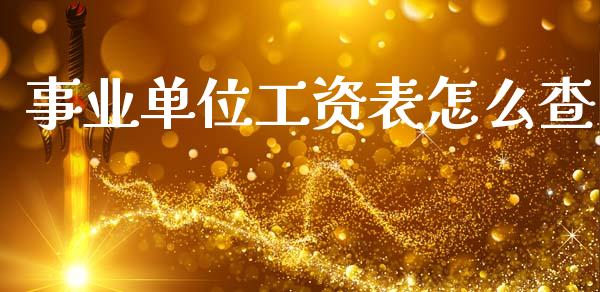 事业单位工资表怎么查_https://cj002.lansai.wang_保险问答_第1张