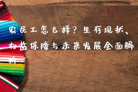 农民工怎么样？生存现状、权益保障与未来发展全面解析_https://cj002.lansai.wang_金融问答_第1张