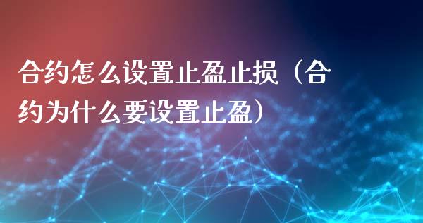 合约怎么设置止盈止损(合约为什么要设置止盈)_财经问答_第1张_财经百问网 合约怎么设置止盈止损(合约为什么要设置止盈)_https://cj002.lansai.wang_财经问答_第1张