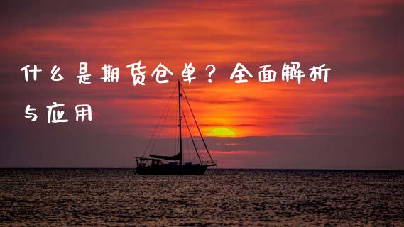 什么是期货仓单？全面解析与应用_https://cj002.lansai.wang_理财问答_第1张