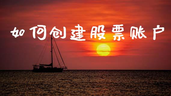 如何创建股票账户_https://cj002.lansai.wang_财经问答_第1张
