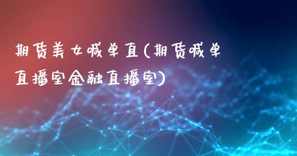 期货美女喊单直(期货喊单直播室金融直播室)_财经问答_第1张_财经百问网 期货美女喊单直(期货喊单直播室金融直播室)_https://cj002.lansai.wang_财经问答_第1张