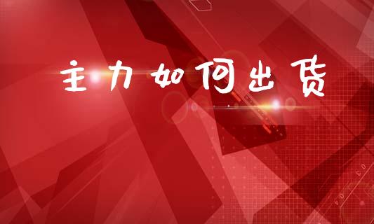 主力如何出货_https://cj002.lansai.wang_理财问答_第1张