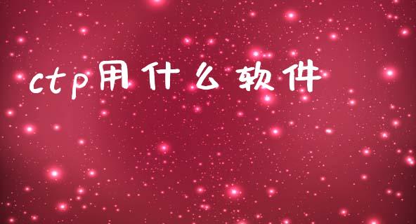 ctp用什么软件_财经问答_第1张_财经百问网 ctp用什么软件_https://cj002.lansai.wang_财经问答_第1张