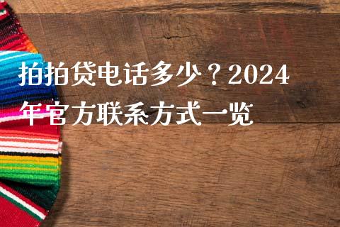 拍拍贷电话多少？2024年官方联系方式一览_https://cj002.lansai.wang_理财问答_第1张