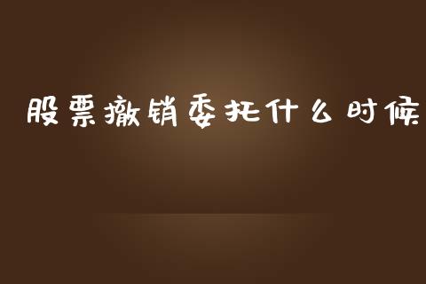 股票撤销委托什么时候_保险问答_第1张_财经百问网 股票撤销委托什么时候_https://cj002.lansai.wang_保险问答_第1张