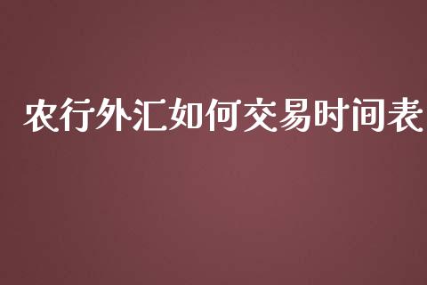 农行外汇如何交易时间表_https://cj002.lansai.wang_财经问答_第1张