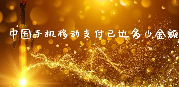中国手机移动支付已达多少金额_https://cj002.lansai.wang_会计问答_第1张