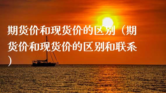 期货价和现货价的区别(期货价和现货价的区别和联系)_期货问答_第1张_财经百问网 期货价和现货价的区别(期货价和现货价的区别和联系)_https://cj002.lansai.wang_期货问答_第1张