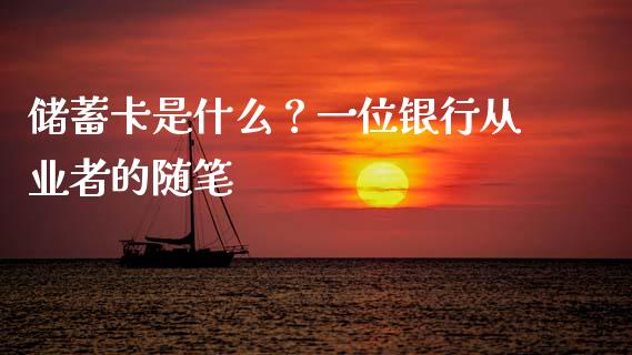 储蓄卡是什么？一位银行从业者的随笔_https://cj002.lansai.wang_股市问答_第1张