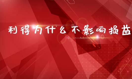 利得为什么不影响损益_https://cj002.lansai.wang_会计问答_第1张