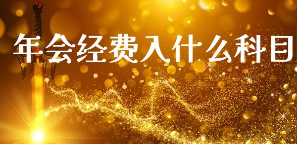 年会经费入什么科目_https://cj002.lansai.wang_会计问答_第1张