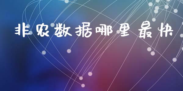 非农数据哪里最快_理财问答_第1张_财经百问网 非农数据哪里最快_https://cj002.lansai.wang_理财问答_第1张