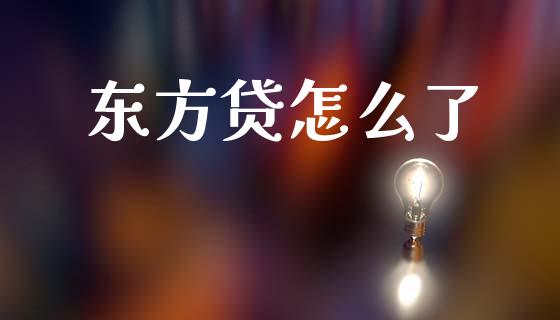 东方贷怎么了_https://cj002.lansai.wang_期货问答_第1张