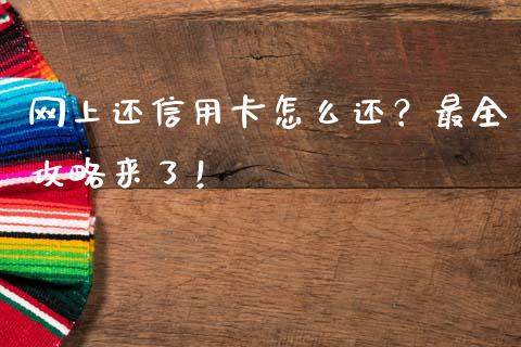 网上还信用卡怎么还？最全攻略来了！_https://cj002.lansai.wang_理财问答_第1张